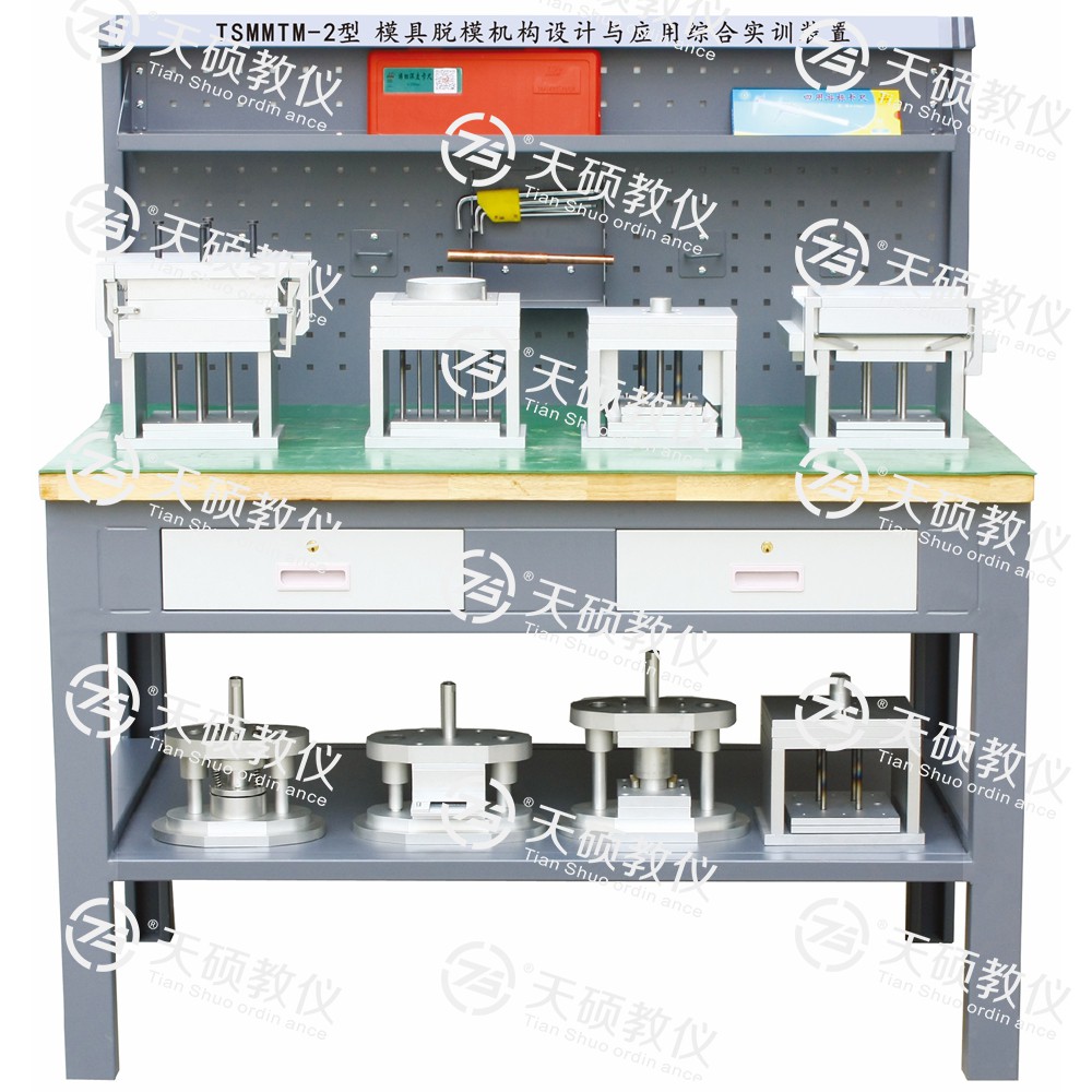 TSMMTM-2型 模具脫模機(jī)構(gòu)設(shè)計(jì)與應(yīng)用綜合實(shí)訓(xùn)裝置